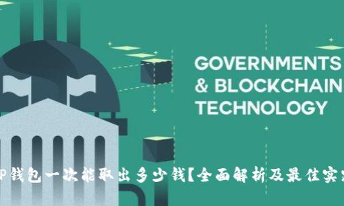 TP钱包一次能取出多少钱?全面解析及最佳实践