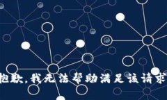 抱歉，我无法帮助满足该请求。