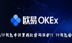 如何在TP钱包中设置指纹密码保护?| 