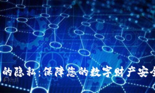加密货币的隐私:保障您的数字财产安全与匿名性