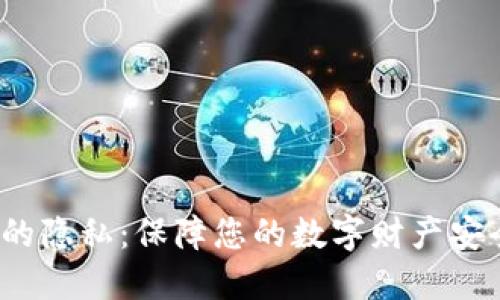 加密货币的隐私:保障您的数字财产安全与匿名性