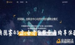 德州奥德赛4S店：全方位服务与购车体