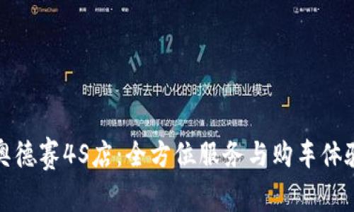 德州奥德赛4S店:全方位服务与购车体验指南
