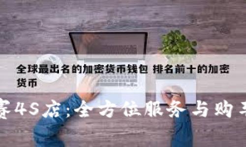 德州奥德赛4S店:全方位服务与购车体验指南