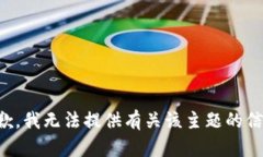 抱歉，我无法提供有关该主题的信息。