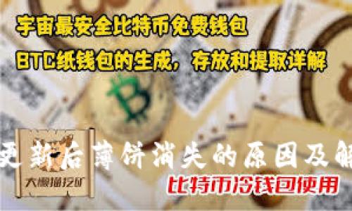 TP钱包更新后薄饼消失的原因及解决办法