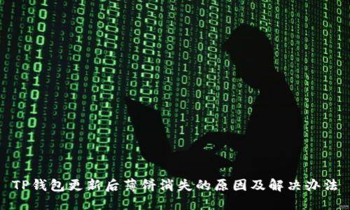 TP钱包更新后薄饼消失的原因及解决办法