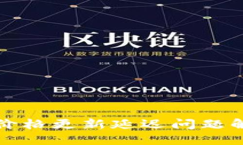 TP钱包价格更新延迟问题解决指南