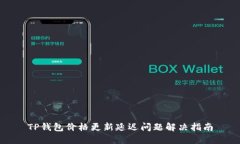 TP钱包价格更新延迟问题解决指南