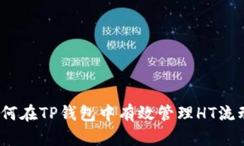 : 如何在TP钱包中有效管理HT流动池?