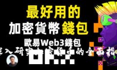 深入研究加密货币的全面指南