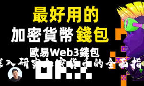 深入研究加密货币的全面指南