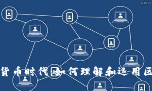 数据加密货币时代:如何理解和运用区块链技术