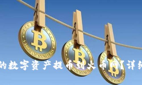 如何将TP钱包中的数字资产提币到火币网?详细步骤与注意事项