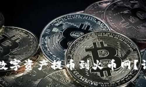 如何将TP钱包中的数字资产提币到火币网?详细步骤与注意事项