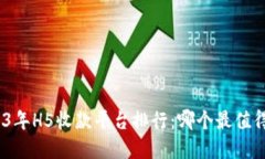 : 2023年H5收款平台排行：哪个最值得选