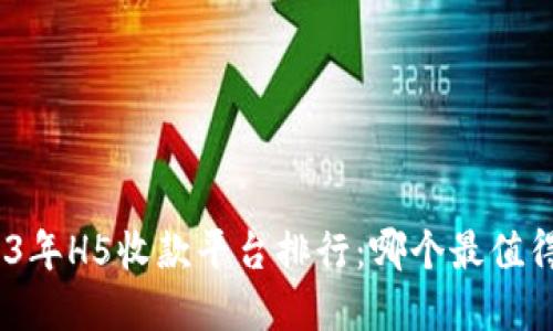 : 2023年H5收款平台排行:哪个最值得选择?