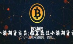  掌握小额期货交易：推荐最佳小额期