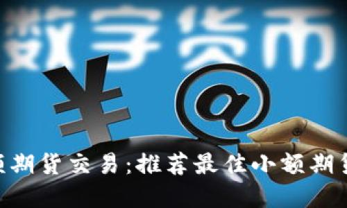 掌握小额期货交易:推荐最佳小额期货交易APP