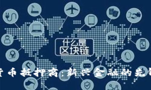 加密货币抵押商:新兴金融的先锋之路