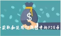 如何安全获取和使用TP钱包中的PIG币合