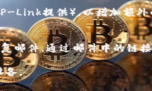 在设置TP-Link路由器时，输入TP-Link ID通常与设备的访问和管理相关。下面针对相关问题进行解答：

什么是TP-Link ID？
TP-Link ID是TP-Link公司为其用户提供的一种账户服务，让用户能够通过账户访问TP-Link的各项云服务。这些服务包括远程管理路由器、监测网络状态、查看设备连接情况、更新固件等功能。通过TP-Link ID，用户可以更加方便地管理自己的路由器，随时随地进行设置和监控。

如何获得TP-Link ID？
首先，用户需要在TP-Link官方网站或下载TP-Link的手机应用程序。然后，根据提示提供必要的信息，如电子邮件地址和密码，完成注册步骤。注册成功后，用户便可以获得自己的TP-Link ID。此外，TP-Link的某些设备在第一次使用时，可能会引导用户创建TP-Link ID，这样的过程一般较为简便。

在路由器中输入TP-Link ID的步骤
1. 连接网络：确保您的设备（如电脑或手机）连接到需要设置的TP-Link路由器的网络中。
2. 打开浏览器：在浏览器地址栏输入路由器的管理地址，通常为192.168.0.1或tplinkwifi.net。
3. 登录账户：输入管理员用户名和密码，默认情况下可能是admin/admin，具体可以参考设备底部的标签信息。
4. 找到 TP-Link ID 选项：在路由器的管理界面中，查找“TP-Link ID”或者“云服务”等选项。
5. 输入TP-Link ID：在相应的输入框中输入您注册的TP-Link ID，然后按照提示确认。

TP-Link ID的重要性和好处
TP-Link ID能够帮助用户在多种环境下管理自己的网络设置。在家中或外出时，您都可以随时监控网络使用情况和连接的设备。此外，通过TP-Link ID，用户能够方便地进行路由器的固件更新，确保设备的安全性和性能。同时，如果遇到技术问题，可以直接联系TP-Link的客服，凭借TP-Link ID更容易获得针对性的技术支持。

TP-Link ID的安全性问题
安全性是现代网络设备的重要考虑因素。用户在创建TP-Link ID时，应该选择一个强密码，并定期更换以提高安全性。同时，应该启用两步验证（如果TP-Link提供），以增加额外的安全层次。此外，不要在不安全的网络中登录TP-Link ID，避免账户被恶意攻击。

如果忘记TP-Link ID该怎么办？
如果用户忘记了TP-Link ID，可以通过TP-Link官方网站的恢复功能找回。通常，TP-Link会要求用户提供注册时使用的邮箱地址，之后会发送一封恢复邮件，通过邮件中的链接用户可以重置TP-Link ID，设置新的账户信息。

总体来说，TP-Link ID为用户提供了便利的网络管理方式，但在使用中也需要注意账户的安全性。希望上述信息能够帮助到您，更好地利用TP-Link设备。