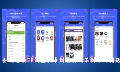 : 如何解决TP钱包提币到交易所不到账