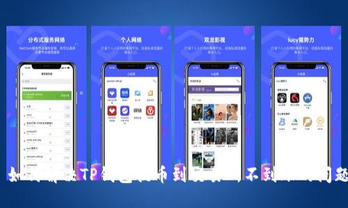 : 如何解决TP钱包提币到交易所不到账的问题?