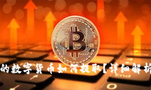 TP钱包的数字货币如何提取?详细解析全流程