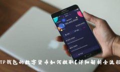 TP钱包的数字货币如何提取？详细解析