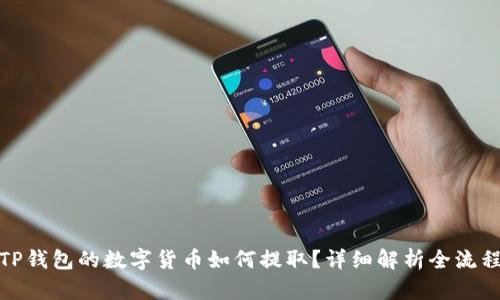 TP钱包的数字货币如何提取?详细解析全流程