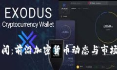 中央网新闻：前沿加密货币动态与市场