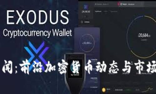 中央网新闻:前沿加密货币动态与市场趋势分析