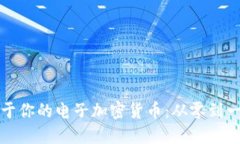 如何制作属于你的电子加密货币：从零