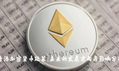 香港加密货币政策：未来的发展方向与