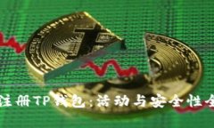 下载注册TP钱包：活动与安全性全解析