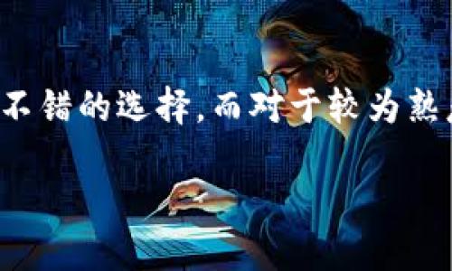 HP钱包与TP钱包的深度对比及使用指南

关键词: HP钱包, TP钱包, 数字钱包, 加密货币, 钱包比较/guanjianci

在当今数字化的时代，随着加密货币和区块链技术的迅猛发展，钱包作为存储和管理数字资产的重要工具越来越受到重视。本文将对HP钱包和TP钱包进行深入分析，帮助用户更好地了解这两种钱包的特点、优势以及适合的使用场景。

### 什么是HP钱包？

HP钱包是一种主打用户友好性和安全性的数字钱包，它支持多种加密货币的存储和交易。HP钱包通过简单的用户界面与强大的安全功能获得了越来越多用户的青睐。主要的功能包括一键转账、实时价格监测、数据加密等，旨在为用户提供便捷的加密货币管理体验。

### 什么是TP钱包？

TP钱包则是一种相对更专业化的数字钱包，以其对开发者友好的特性而著称。TP钱包不仅支持多种加密货币的存储，还提供多种API供开发者进行定制开发，使得它成为不少金融科技企业的选择。此外，TP钱包的用户界面设计也兼顾了功能的复杂性，使得用户在使用时能获得更多的控制权。

### HP钱包与TP钱包的比较

#### 安全性

在安全性方面，HP钱包采用了行业领先的加密手段，确保用户资产的安全。此外，HP钱包还支持双重验证，通过短信验证码或电子邮件确认交易，有效预防账户遭到盗取的风险。

TP钱包同样重视安全性，采用了多层次的安全防护措施。此外，TP钱包在用户资金进入冷钱包管理模式时，自动将私钥和交易记录加密，确保用户的信息不被泄露。然而，由于其功能复杂，部分新手用户在使用时可能会忽视某些安全步骤。

#### 用户体验

HP钱包因其直观的界面和简易的操作流程而受到用户的欢迎。它的设计充分考虑了普通用户的需求，使得即使没有技术背景的用户也能轻松上手。而且，HP钱包的客服服务十分周到，用户如有问题可以迅速得到解答。

与此不同，TP钱包的界面设计相对复杂，更加注重功能的全面性和灵活性。尽管高端用户可以通过其强大的功能满足特定需求，但对于新手用户来说，可能造成一定的学习曲线。在这一点上，TP钱包可能并不如HP钱包那样友好。

#### 支持币种及交易费用

HP钱包支持的加密货币种类繁多，用户通常可以在钱包内免费完成资产的转移，交易手续费较低。这一点吸引了不少持币用户，尤其是对于量小多笔交易的用户，HP钱包的优势更加明显。

而TP钱包则提供对一些小众和新兴加密货币的支持，由于其专业性，很多开发者和企业主选择它来进行项目开发。相应的，TP钱包的交易费用依据所转移的币种和交易量而有所不同，通常情况下较HP钱包略高一些。

#### 客户支持

HP钱包的客服支持被认为是其一大亮点，提供在线聊天、电子邮件与电话服务，全方位满足用户需求。用户反馈的问题通常会在短时间内得到解答，这种服务质量吸引了许多用户。

TP钱包在客户支持方面也不甘落后，但其由于用户使用复杂性较高，常常导致问题产生的类型多样，其客服系统相对繁忙。需要用户进行更详细的信息反馈，以便高效解决问题。

### 可能相关的问题

1. HP钱包和TP钱包哪个更适合新手用户？
   新手用户在选择数字钱包时，通常更倾向于那些操作简单、易于上手的工具。而HP钱包正好满足这一需求。其界面设计合理，操作流程简化，新手用户无需掌握复杂的加密技术或金融知识即可顺畅使用。而TP钱包虽然功能强大，但新手可能需要一定时间来熟悉其复杂的界面和功能，因此不太适合刚入门的用户。

2. 使用HP钱包或TP钱包时的主要风险是什么？
   使用数字钱包的主要风险包括但不限于账户被盗、私钥泄露及网络钓鱼等。HP钱包在安全性方面提供了多重加密和双重验证，能够有效降低这些风险。然而用户自身在使用中需保持警惕，例如避免在公共网络下进行交易，定期更换密码等。TP钱包虽然也提供了安全措施，但由于其用户群体中包含较多技术型用户，可能会增加遭遇安全问题的保险底线。因此，在使用任何数字钱包时，增强防范意识，确保操作安全都是至关重要的。

3. 转账的速度与手续费如何？
   在转账速度方面，HP钱包通常利用高效的网络资本和智能合约技术，以确保大量交易的快速完成。手续费方面，HP钱包的收费相对较低，常常会吸引大量小额交易用户。而TP钱包的转账速度也相对较快，但其收费模型比较复杂，依据币种和时间段而不同，可能会导致在高峰期的费用增加，因此用户需根据自己的交易需求综合考量。

4. HP钱包与TP钱包的未来发展趋势如何？
   随着区块链技术的不断发展与加密资产的持续普及，HP钱包和TP钱包作为重要的数字资产管理工具，其前景都颇为广阔。HP钱包在用户友好性和安全性方面的突出特色，预计将吸引更多的个人投资者使用。而TP钱包的特色在于其专业化和多功能性，必将受到更多开发者和企业级用户的青睐。整体来看，未来数字钱包的市场竞争将更加激烈，各家钱包服务提供商需要不断创新与升级以满足用户的多样需求。

5. 如何选择合适的数字钱包？
   在选择数字钱包过程中，要综合考虑自身的需求。用户应评估自身的技术水平、常用的加密货币类型以及是否需要多人协作等因素。如果是普通投资者或初次使用数字钱包的用户，HP钱包无疑是一个不错的选择。而对于较为熟悉加密技术、需要定制化解决方案或进行开发的用户，TP钱包则更为合适。与此同时，安全性、用户体验及客户服务等也都是不容忽视的重要指标。

总结而言，HP钱包与TP钱包各有其独特的优势和适用场景，用户在选择时可以根据自身需求进行定夺。希望本文能为您在数字资产管理的旅程中提供一些有价值的参考信息。