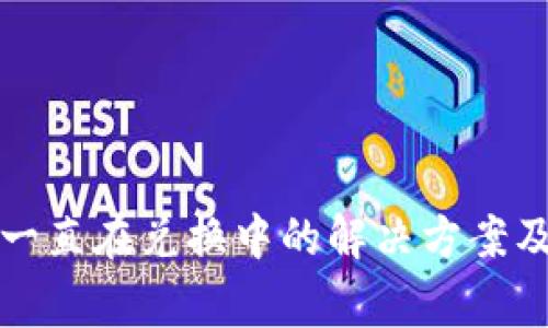 : TP钱包闪兑一直在兑换中的解决方案及常见问题解析
