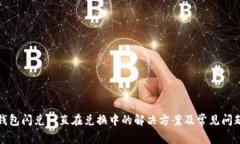 : TP钱包闪兑一直在兑换中的解决方案