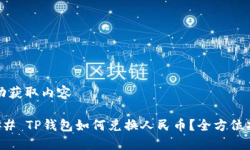 成功获取内容
### TP钱包如何兑换人民币?全方位指南