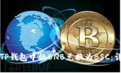 如何将TP钱包中的BNB兑换为BSC：详尽指