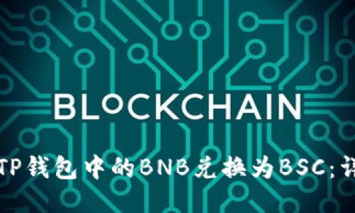 如何将TP钱包中的BNB兑换为BSC:详尽指南