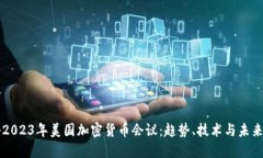 揭秘2023年美国加密货币会议：趋势、