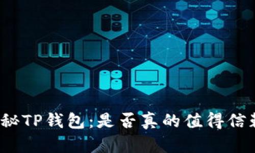 揭秘TP钱包:是否真的值得信赖?