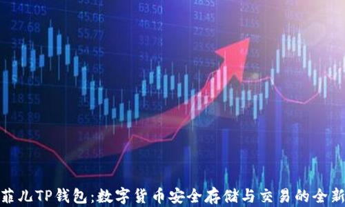 揭秘菲儿TP钱包:数字货币安全存储与交易的全新体验