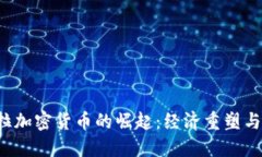  委内瑞拉加密货币的崛起：经济重塑