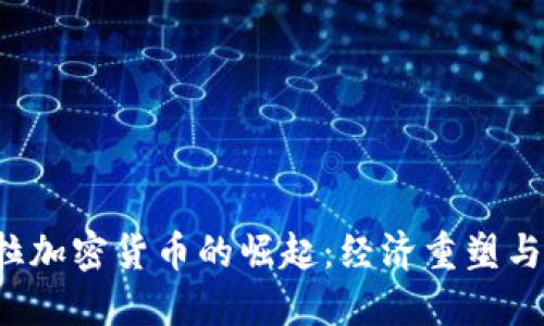 委内瑞拉加密货币的崛起:经济重塑与未来展望