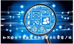 如何安全下载和使用加密货币迅雷客户