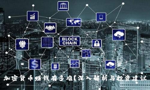 加密货币赚钱有多难?深入解析与投资建议