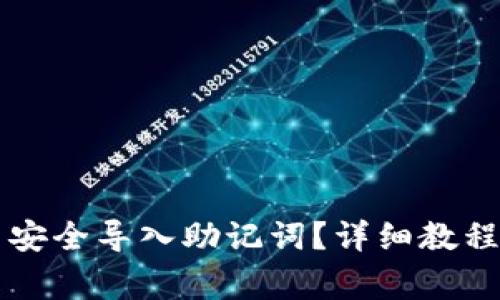 如何在TP钱包中安全导入助记词?详细教程与常见问题解析